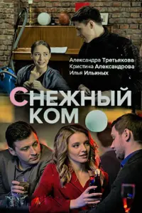 Снежный ком русский сериал